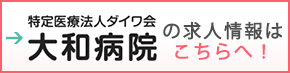 特定医療法人ダイワ会 大和病院の求人情報はこちら