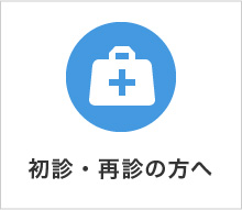 初診・再診の方へ