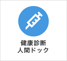 健康診断、人間ドック